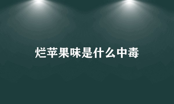 烂苹果味是什么中毒