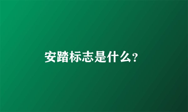安踏标志是什么？