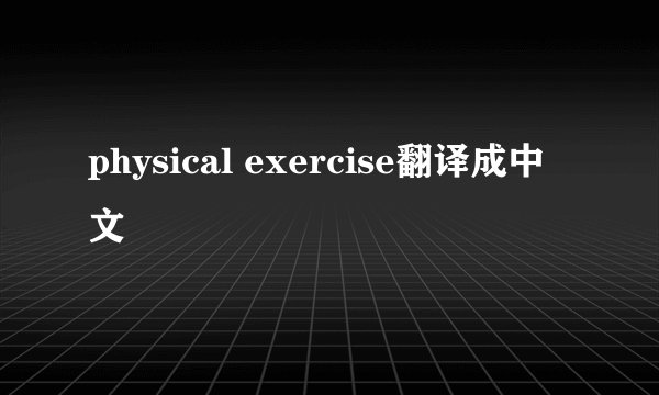 physical exercise翻译成中文