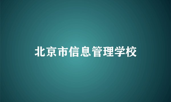 北京市信息管理学校