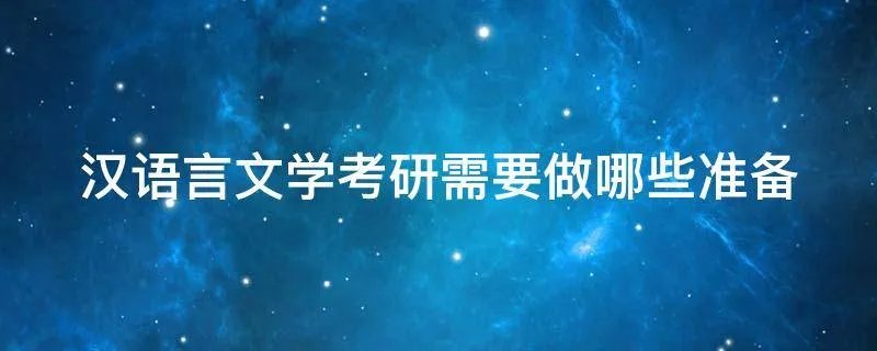 汉语言文学考研需要做哪些准备