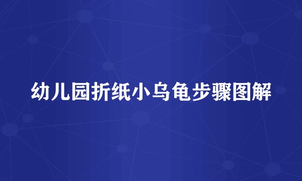 幼儿园折纸小乌龟步骤图解