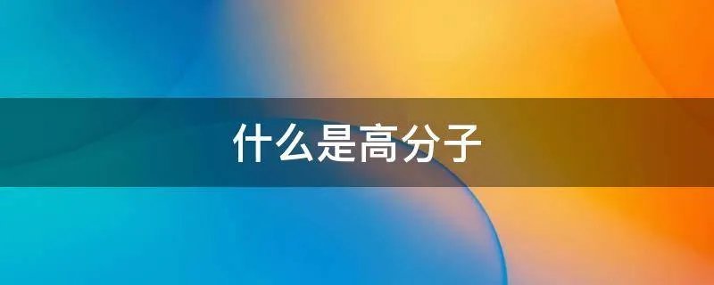 什么是高分子