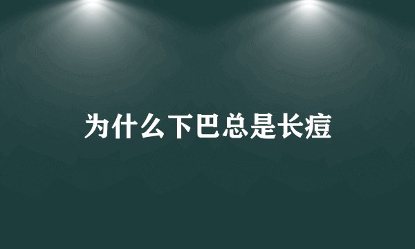 为什么下巴总是长痘