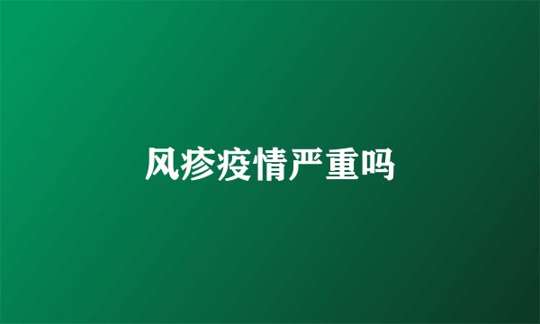 风疹疫情严重吗