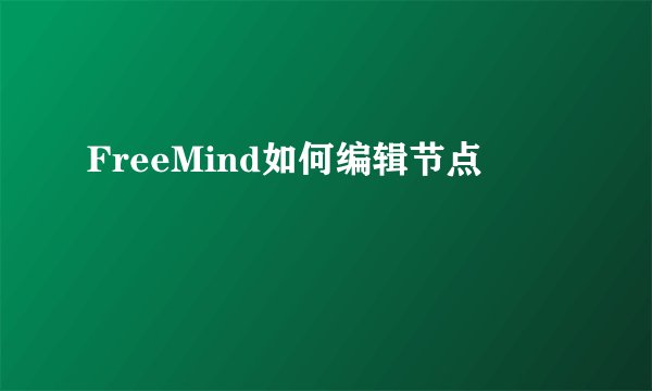 FreeMind如何编辑节点
