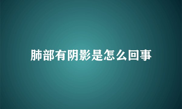 肺部有阴影是怎么回事
