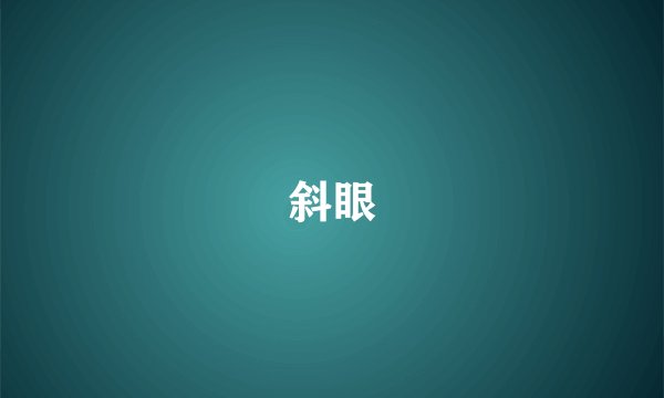 斜眼