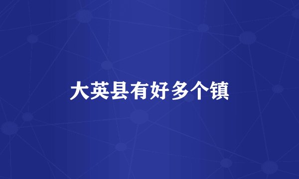 大英县有好多个镇