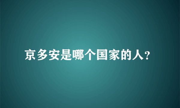 京多安是哪个国家的人？