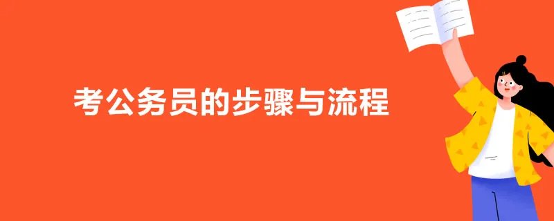 考公务员的步骤与流程