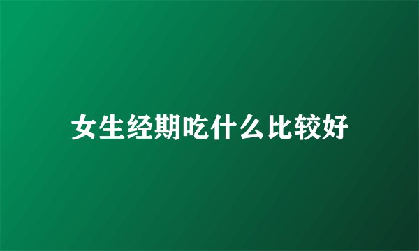 女生经期吃什么比较好