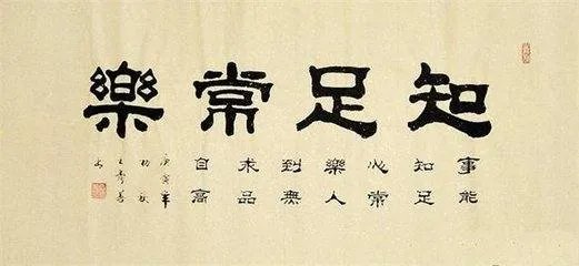 知足常乐的例子