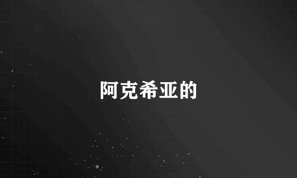 阿克希亚的