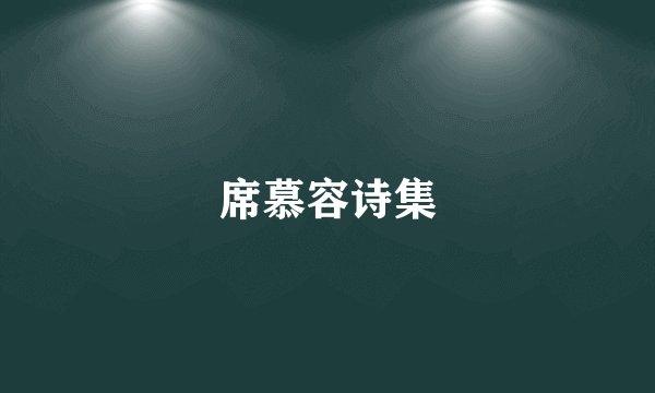 席慕容诗集