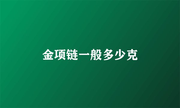 金项链一般多少克