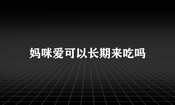 妈咪爱可以长期来吃吗