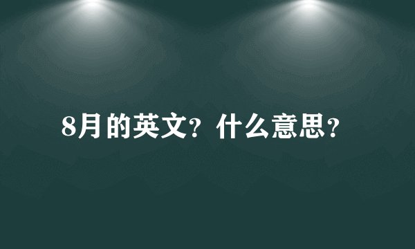 8月的英文？什么意思？