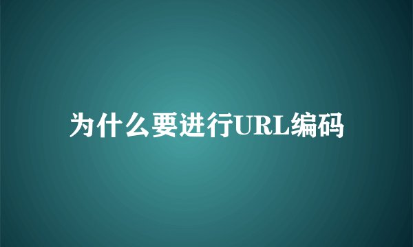 为什么要进行URL编码