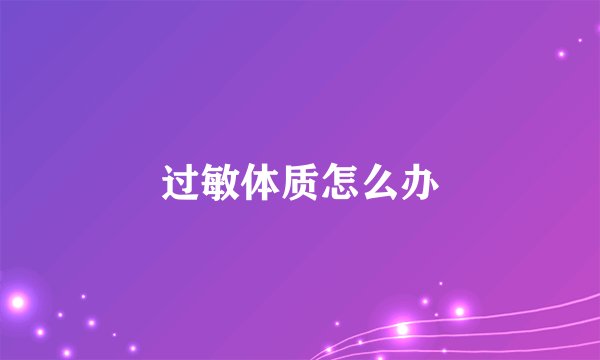 过敏体质怎么办
