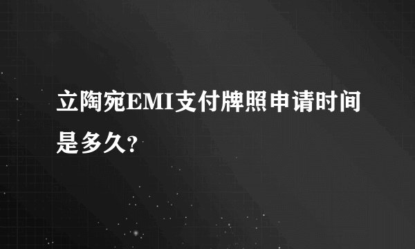 立陶宛EMI支付牌照申请时间是多久？