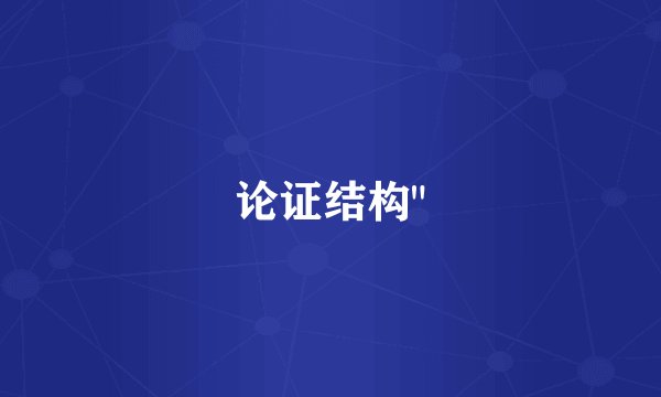 论证结构