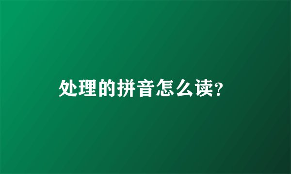 处理的拼音怎么读？