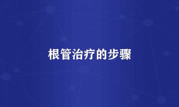 根管治疗的步骤