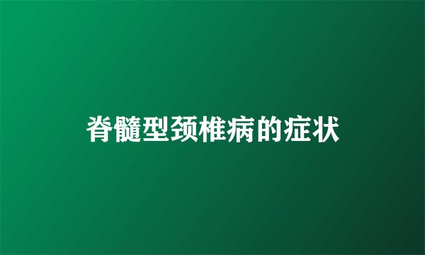 脊髓型颈椎病的症状