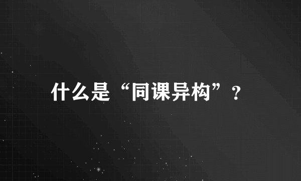 什么是“同课异构”？