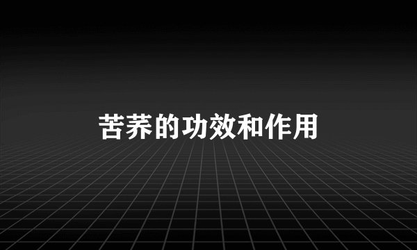 苦荞的功效和作用