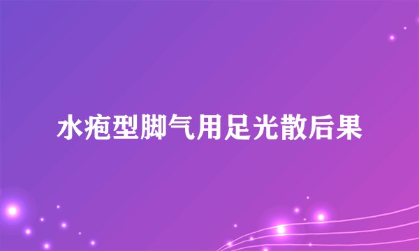 水疱型脚气用足光散后果
