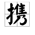 “携”字的拼音怎么打？