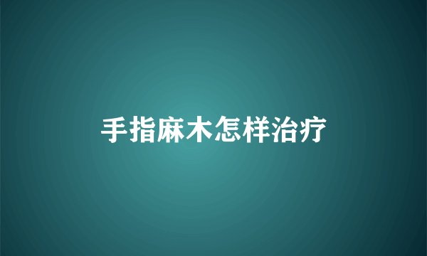 手指麻木怎样治疗