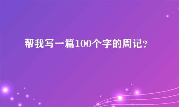 帮我写一篇100个字的周记？