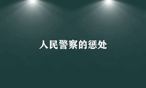 人民警察的惩处