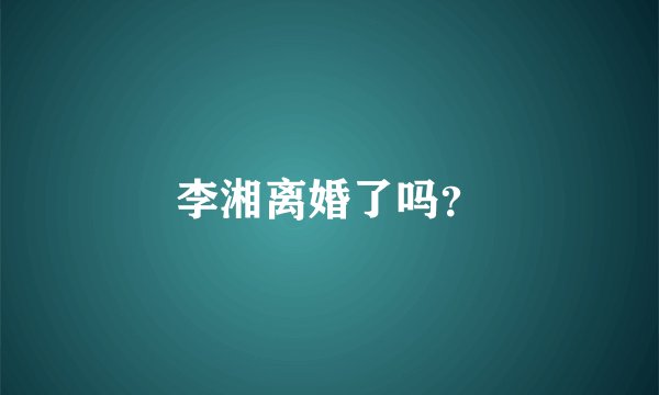 李湘离婚了吗？