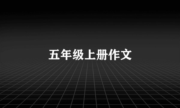五年级上册作文