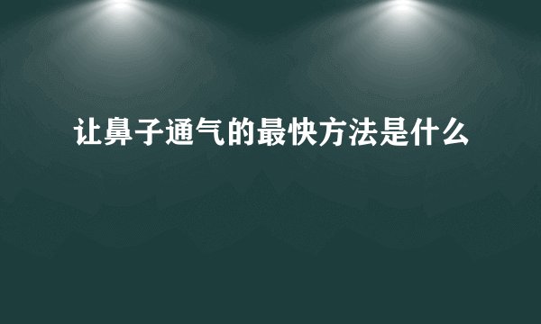 让鼻子通气的最快方法是什么