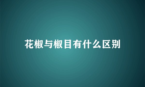 花椒与椒目有什么区别