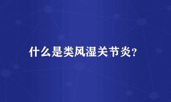 什么是类风湿关节炎？