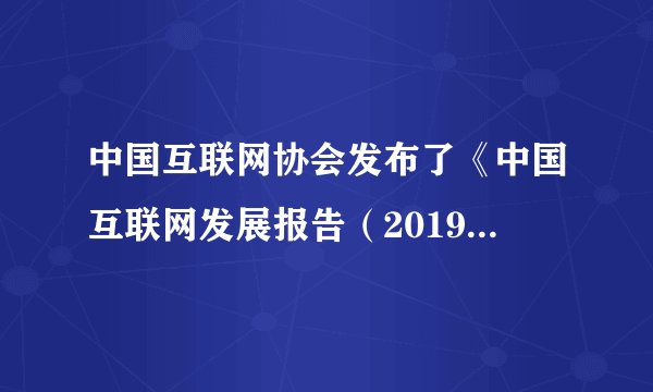 中国互联网协会发布了《中国互联网发展报告（2019）》，报告显示，至2018年底，我国网民规模达到8.29亿，全年新增网民5663万，互联网普及率达59.6%。截至2018年12月，我国网络购物用户规模达6.10亿，年增长率为14.4%，网民使用率为73.6%。随着“宽带中国”国家层面战略的实施，中国正将互联网服务普及到城镇乡村的每一个角落。材料主要说明（　　）A.中国将为每一个家庭安装互联网B.中国互联网的普及和发展C.互联网成为人们购物的主要平台D.互联网为全球经济注入活力