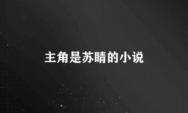 主角是苏睛的小说