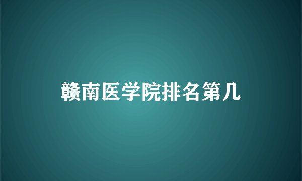 赣南医学院排名第几