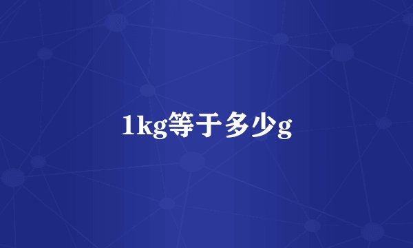 1kg等于多少g