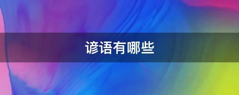 谚语有哪些