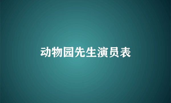 动物园先生演员表