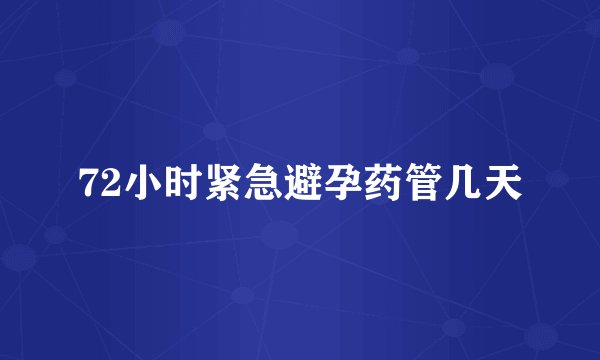 72小时紧急避孕药管几天