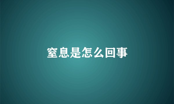 窒息是怎么回事