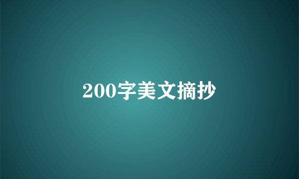 200字美文摘抄